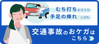 札幌市東区での交通事故治療はオリンピア整骨院にお任せ!弁護士への無料相談OK!