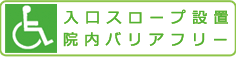 入口スロープ設置