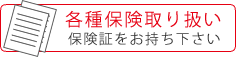 各種保険取り扱い